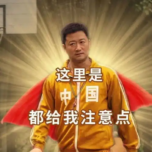  人我好恨