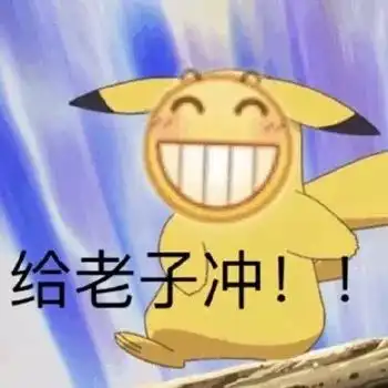 可爱斗图小表情包斗智斗