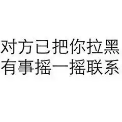  拉黑纯文字表情包大全