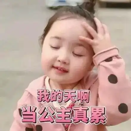 渣男表情包小女孩洗脸