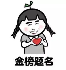  高考加油表情包走一波