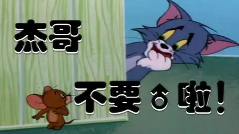 猫和老鼠鬼畜配音13不要啦杰瑞 猫和老鼠鬼畜配音13不要啦杰瑞