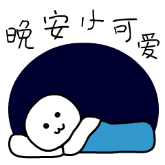  睡前晚上好问候动画表情图片晚安祝福温馨一句话
