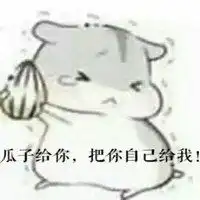  萌萌仓鼠哄媳妇表情包微信头像图片大全