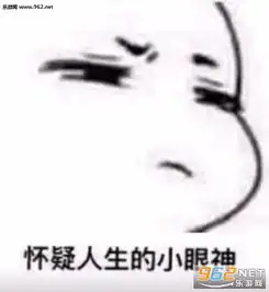  怀疑人生的小眼神不好意思忘化妆了表情包怀疑人生的小眼神图片下载全套乐游网游戏下载