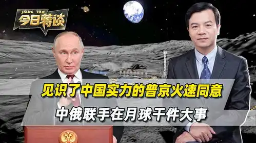  见识到了中国真正实力,普京火速同意,中俄联手在月球干件大事