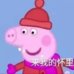  小猪佩奇表情包骑上我的小木马,从此浪迹在天涯