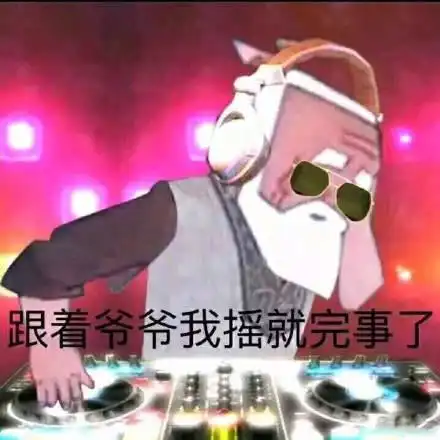 表情包战争图鉴蹦迪