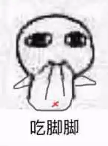 捂脚表情包自个