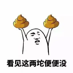 看见这两坨便便没全扔你脸上表情包 看见这两坨便便没全扔你脸上表情包