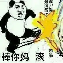 你妈给我滚表情包