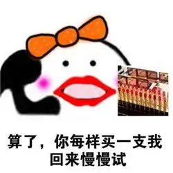  歪打电话要口红表情包图片歪小仙女你要买什么口红
