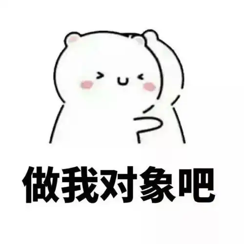  30个表白专用表情包来啦,请注意查收,脱单必备喂,我喜欢你