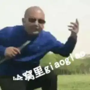  giao哥表情包giaogiaogiao