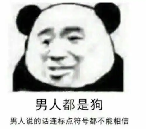 冷静分析表情包男朋友