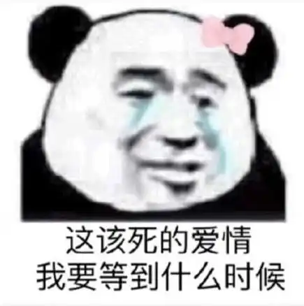  熊猫头表情包就因为我靓仔就针对我
