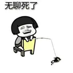 太无聊了表情包无聊