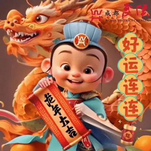  烟火武侯幸福年龙年氛围组上线小武贺新春表情包给您拜年啦