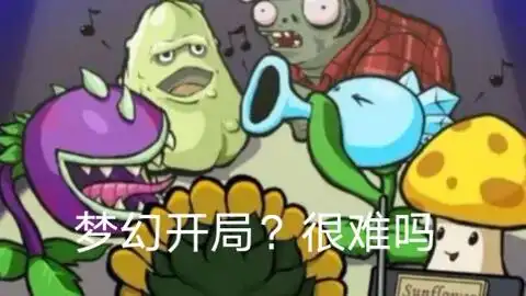  盘点一下梦幻开局并教你怎么应对植物大战僵尸β版番外篇