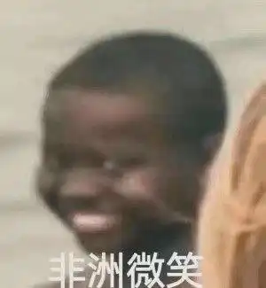 我想笑表情包加薪