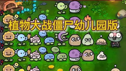  萌宠植物vs搞怪僵尸,植物大战僵尸幼儿园童趣无限