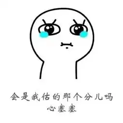  高考成绩公布前的表情包,愿你们的表情都是最后一个