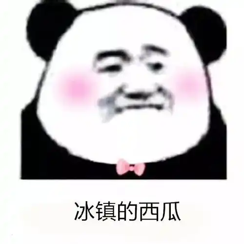 想我了吗表情包熊猫头超