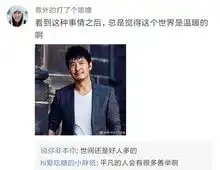  这两天,知名男演员发了条关于武汉的微博,刷爆朋友圈网友小姐姐这是什么表情
