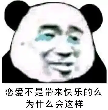  熊猫头表情包i是不是很想得到我