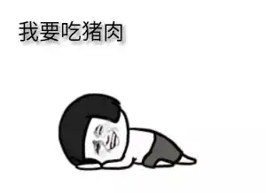 约表情包杜蕾斯猪肉