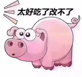  粉猪吃屎表情包