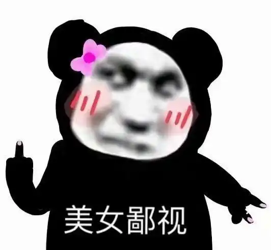  沙雕熊猫表情包好无语啊
