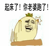  喊人起床的表情包有哪些