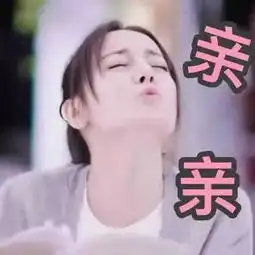  最近很火的暗示性表情包,试了一下,效果还不错哦