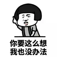  我又没错凭什么主动道歉表情包下载分手吧谁回头谁不要脸表情包最新完整版下载