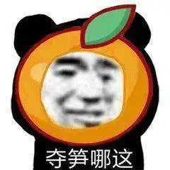 笋不笋呐夺笋啊表情包 笋不笋呐夺笋啊表情包