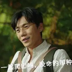  最近非常火的电视剧新梗表情包信不信带你去爬山
