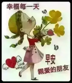  最美早上好祝福图片带字温馨,清晨早安问候动态表情图片
