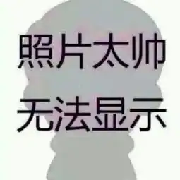 图片上显示图片由于太过恩爱无法显示这是怎么做的急求 图片上显示图片由于太过恩爱无法显示这是怎么做的急求