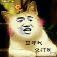  欠打的微信头像微信头像图片大全