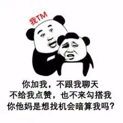  回消息表情包加我不跟我聊天也不来勾搭我,是想找机会暗算我吗
