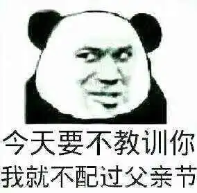  有关父亲的斗图表情包合集