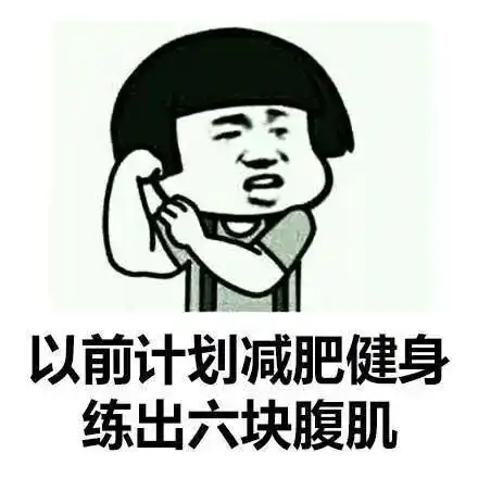  表情包人的想法是会变的