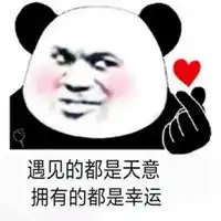 有你真好微信表情包