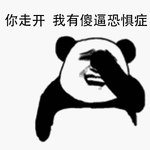 你走开,我有傻逼恐惧症傻逼恐惧症走开表情 你走开,我有傻逼恐惧症傻逼恐惧症走开表情