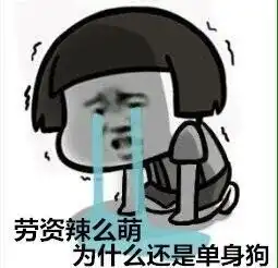  来表白啊绝对答应你