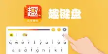表情包输入法下载安装键