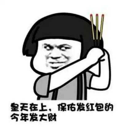  老板听说你想在新年给客户给怀集人民发红包来咯来咯....
