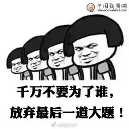  2017高考加油表情包完整版