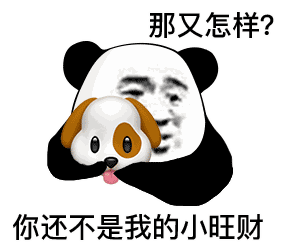  熊猫头表情包小哥哥带我纸醉金迷,送我玛莎拉蒂吧